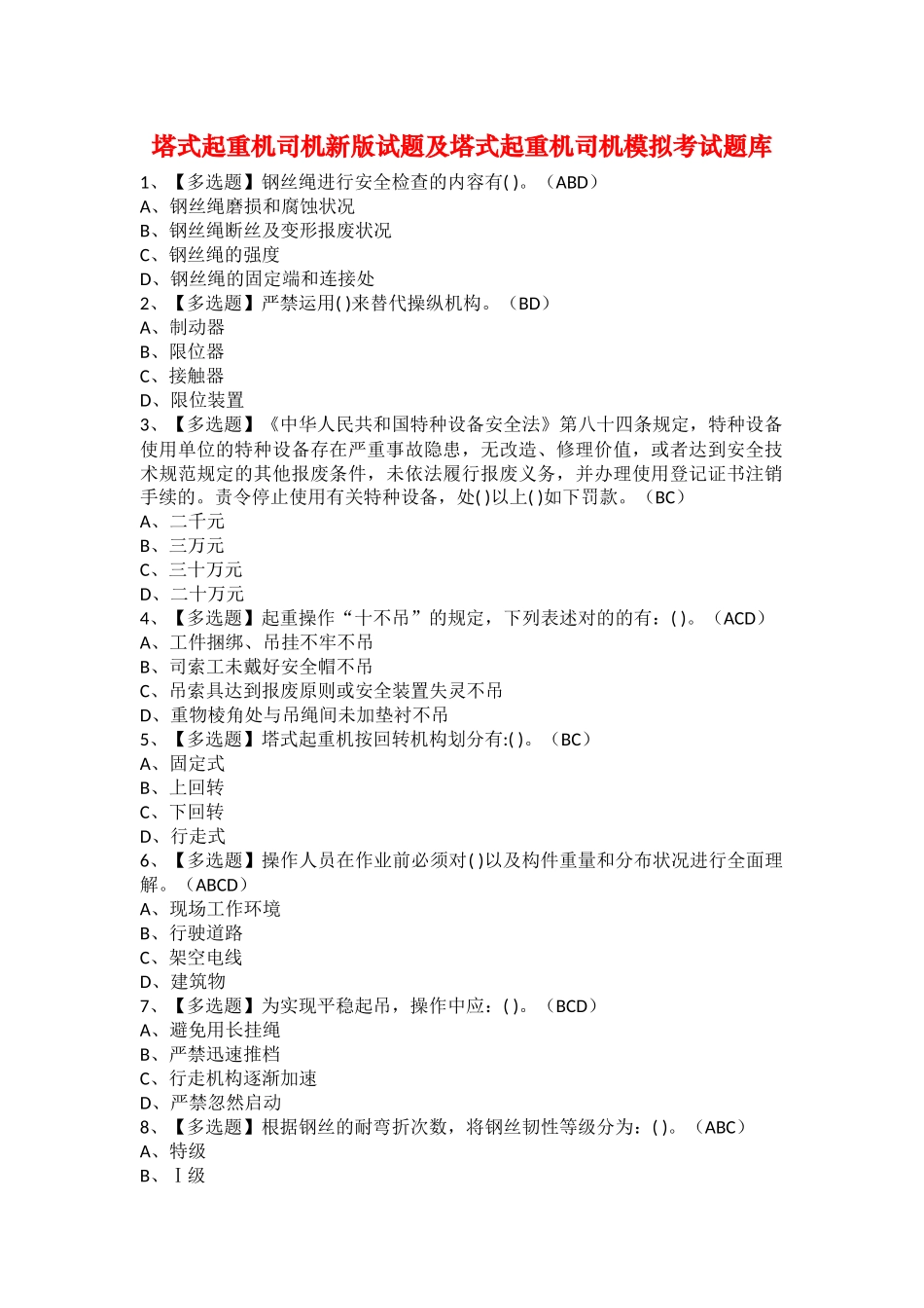 2025年塔式起重机司机新版试题及塔式起重机司机模拟考试题库_第1页