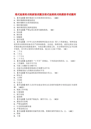 2025年塔式起重机司机新版试题及塔式起重机司机模拟考试题库