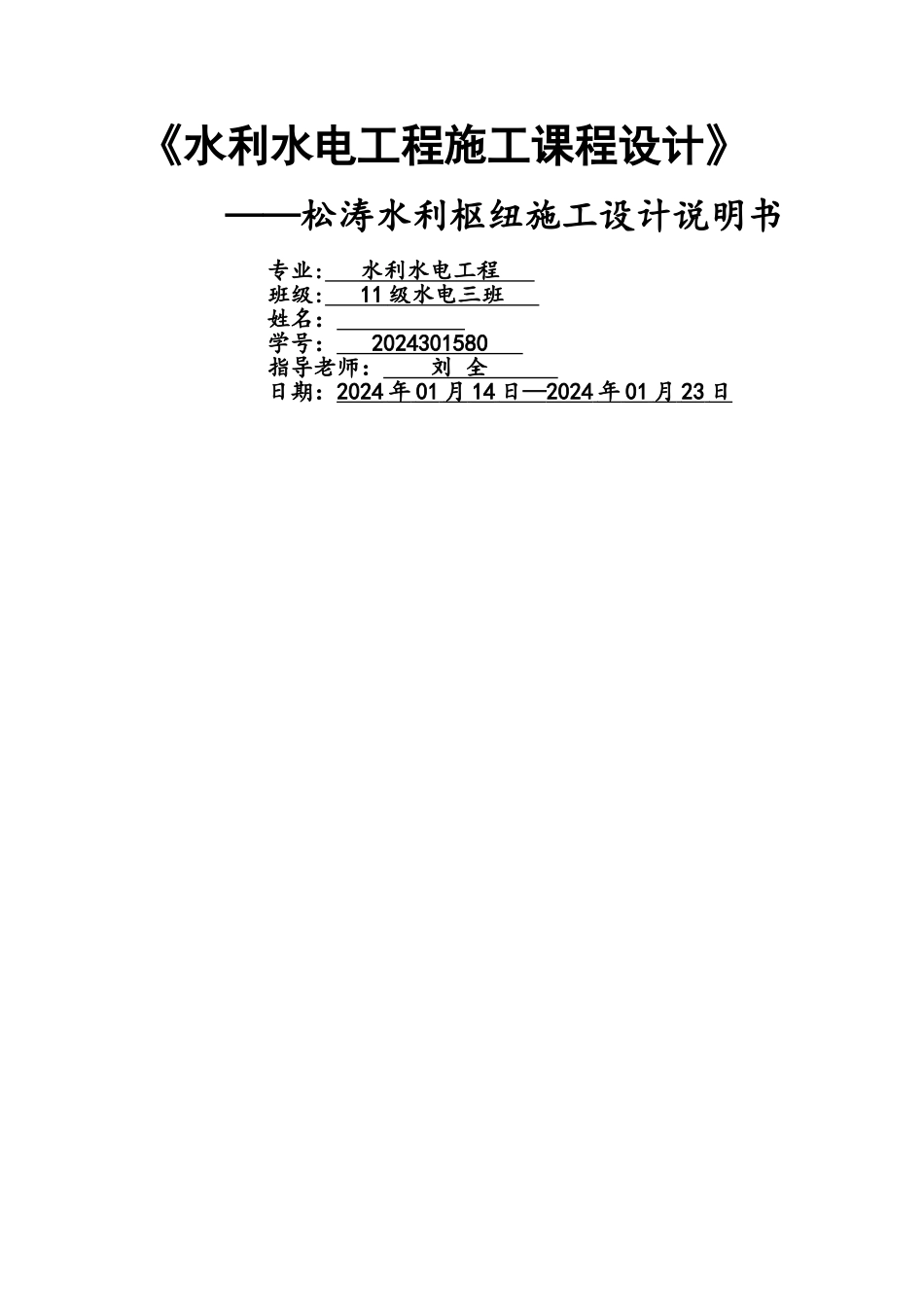 松涛水利枢纽施工设计说明书_第1页