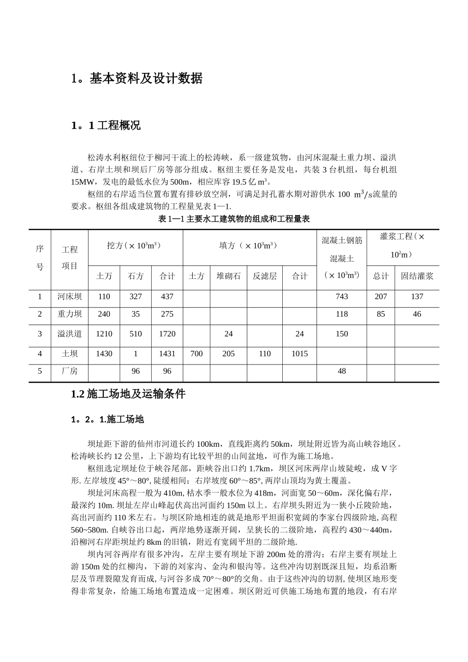 松涛水利枢纽施工设计说明书_第3页