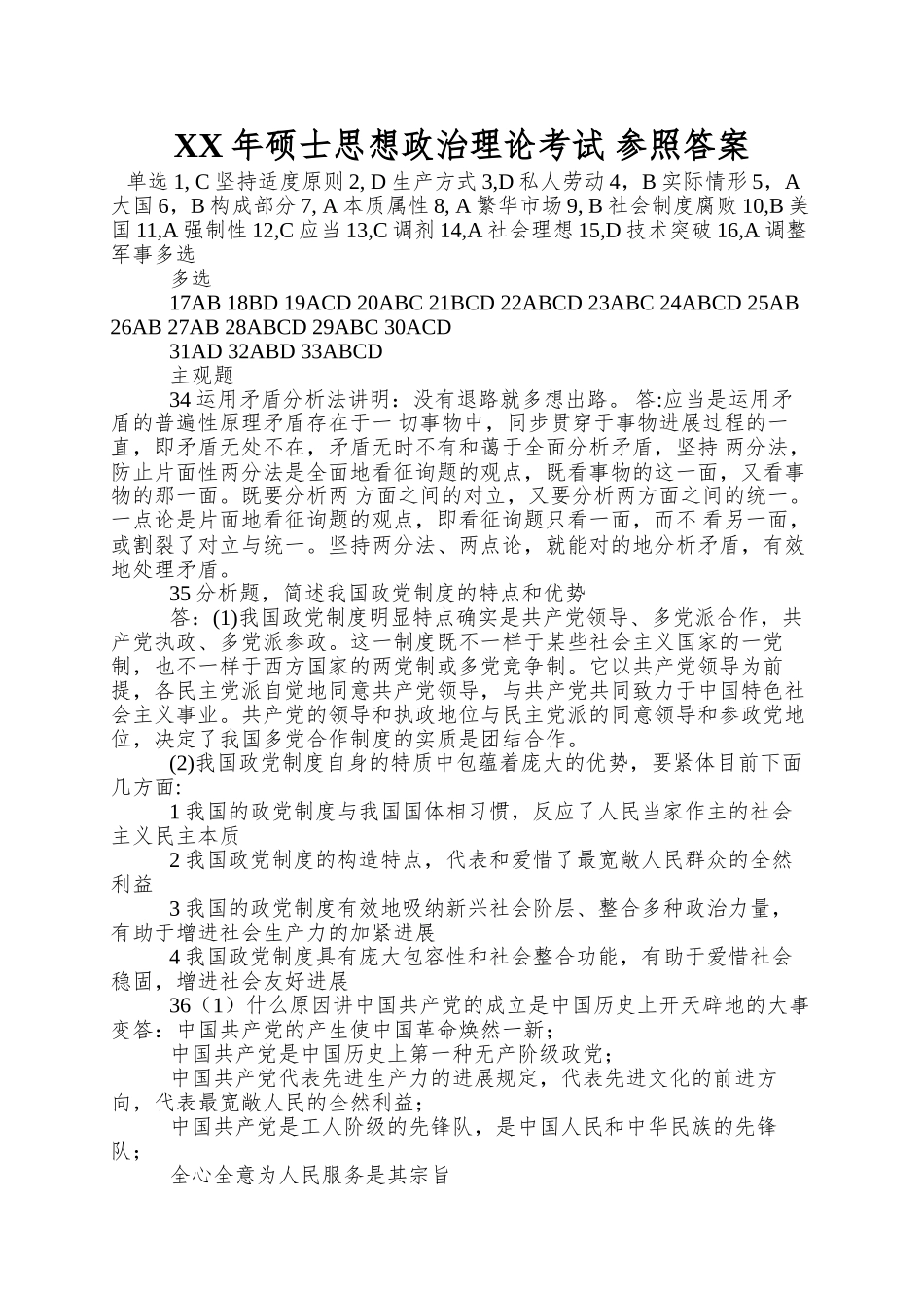 2025年研究生思想政治理论考试参考答案_第1页