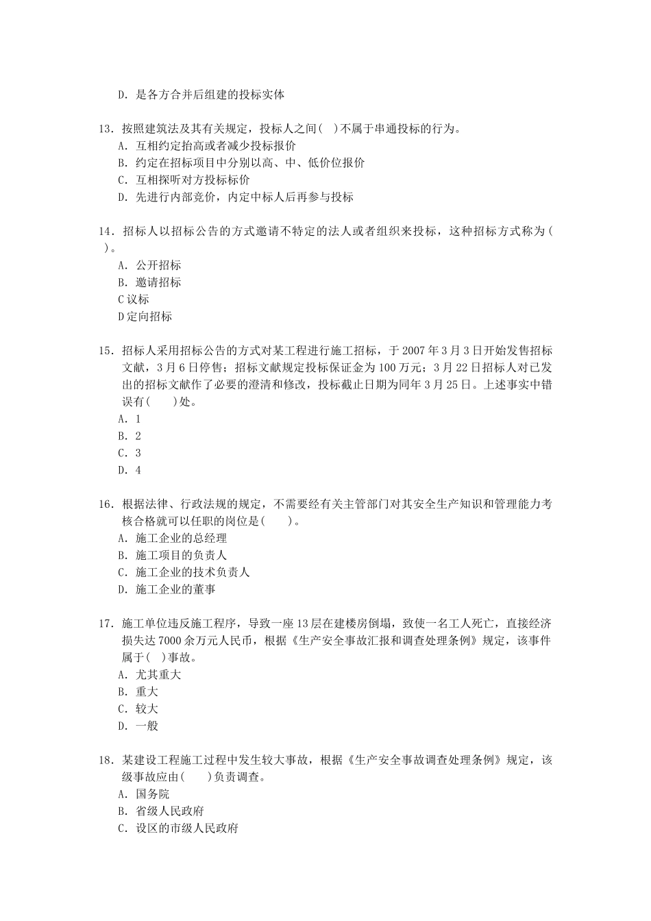 2025年建造师执业资格考试建设工程法规及相关知识试卷_第3页