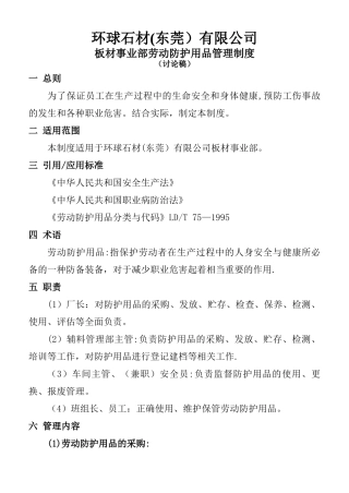 板材事业部板材事业部劳动防护用品管理制度