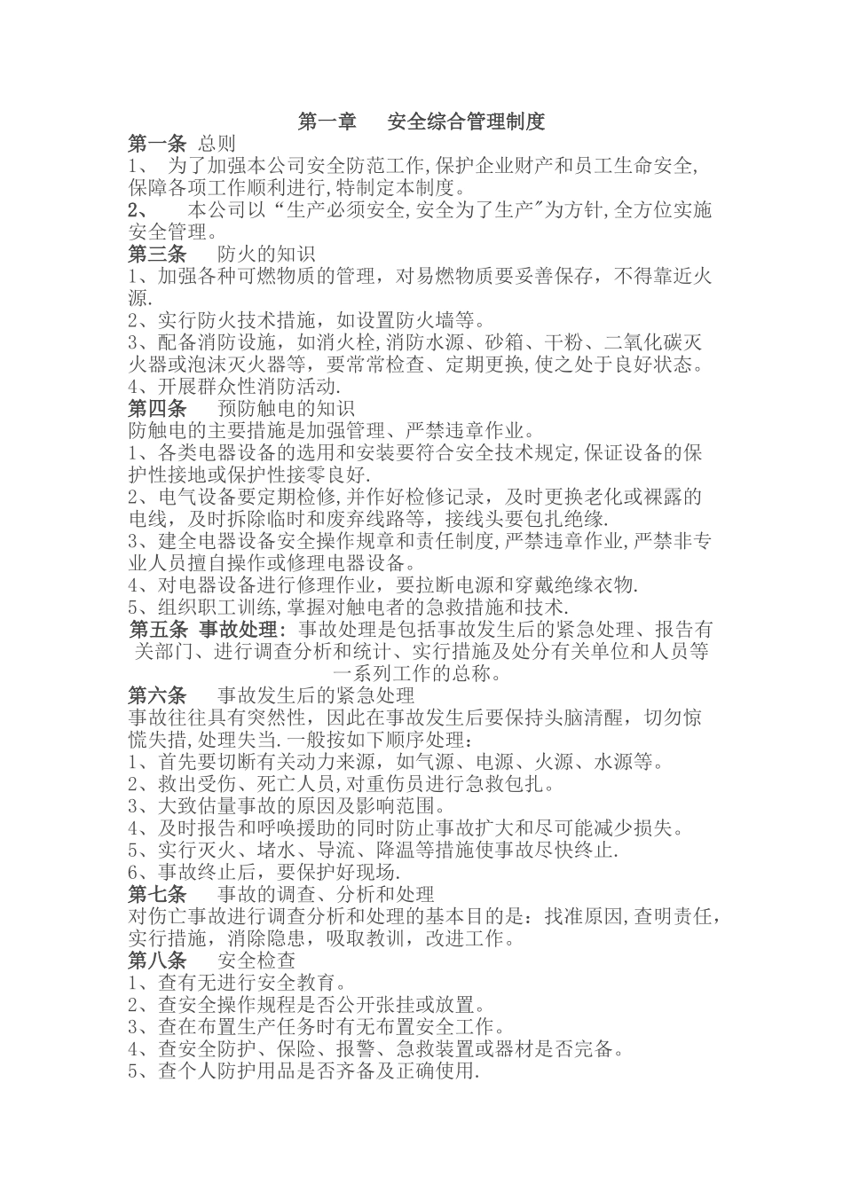 板式家具厂安全管理制度_第1页