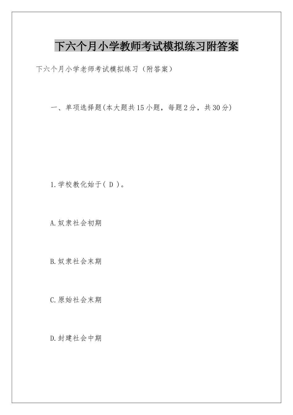 2025年下半年小学教师考试模拟练习附答案_第1页