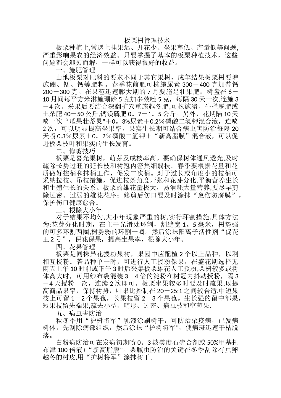 板栗树管理技术_第1页