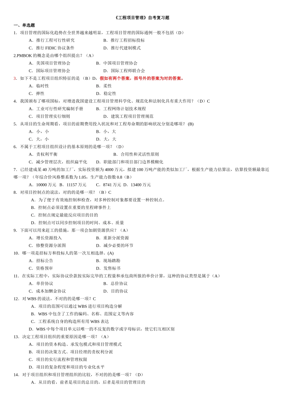 2025年《工程项目管理》自考复习题_第1页