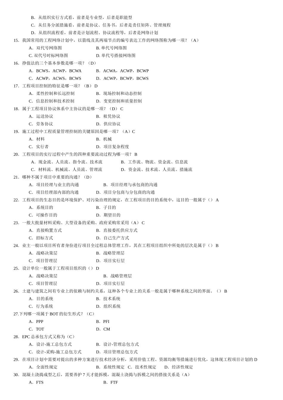 2025年《工程项目管理》自考复习题_第2页