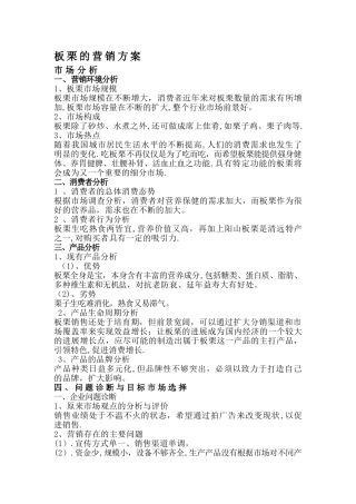板栗的营销方案