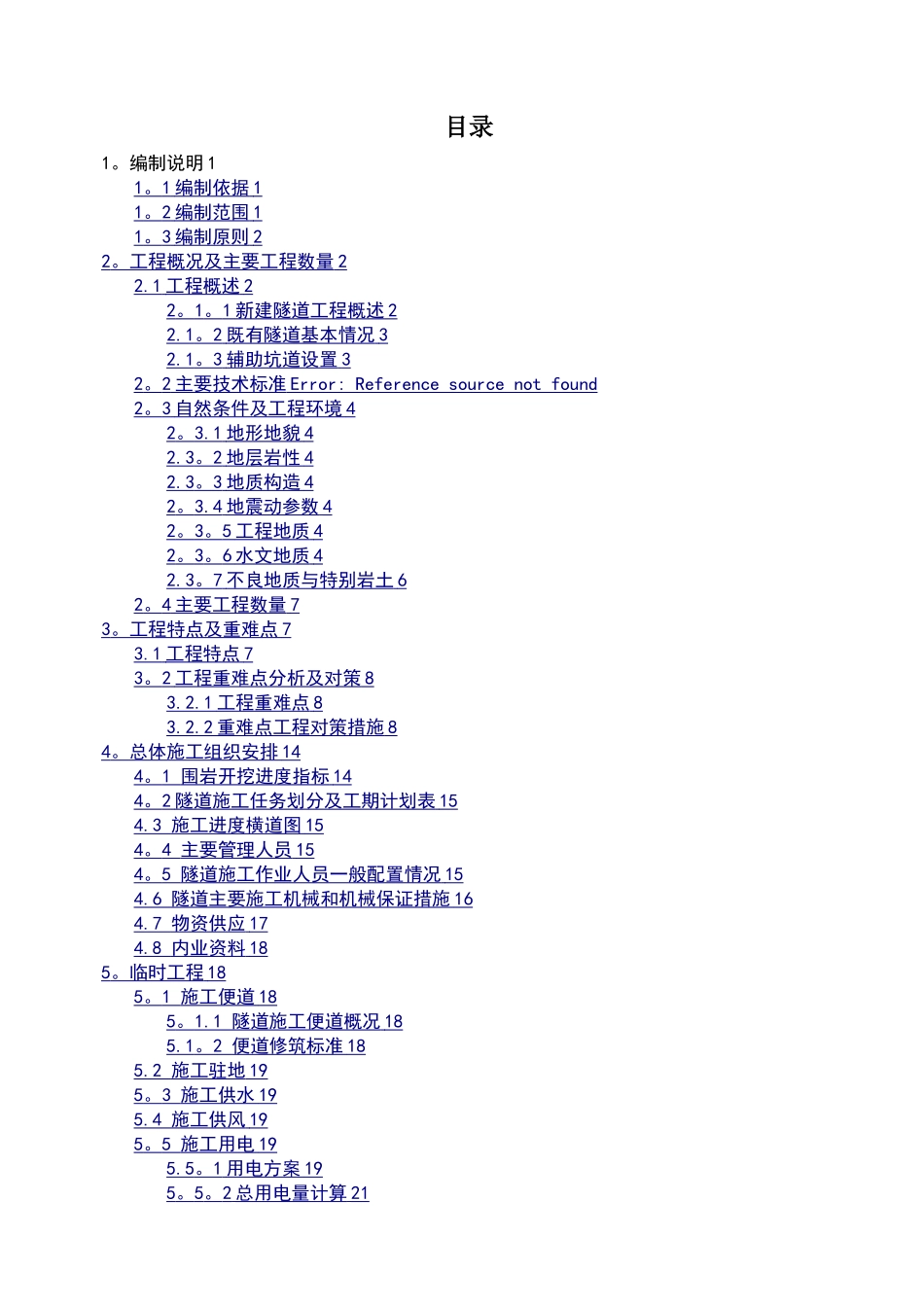 板桃二线隧道营业线施工安全专项方案_第2页