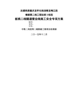 板桃二线隧道营业线施工安全专项方案