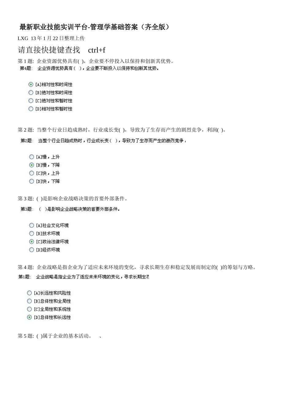 2025年电大职业技能实训平台20管理学基础答案齐全90分以上_第1页