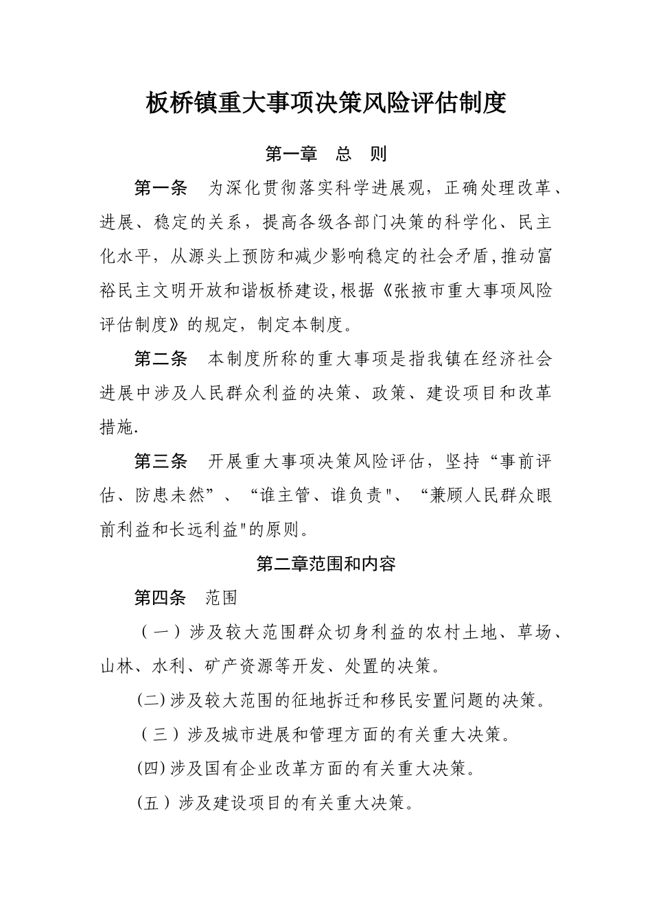 板桥镇重大事项决策风险评估制度_第1页