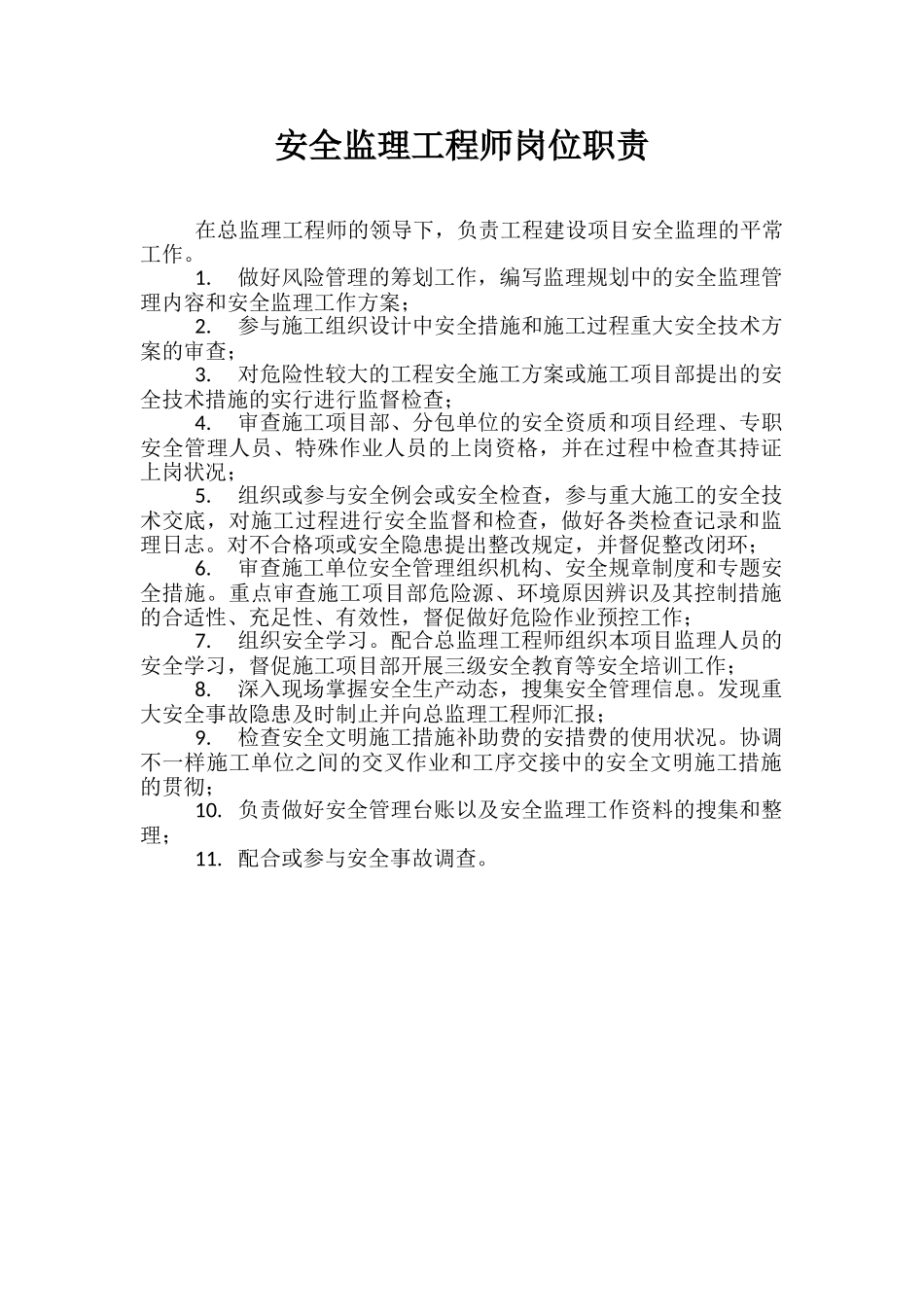 2025年安全监理工程师岗位职责_第1页