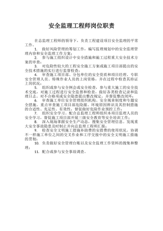 2025年安全监理工程师岗位职责