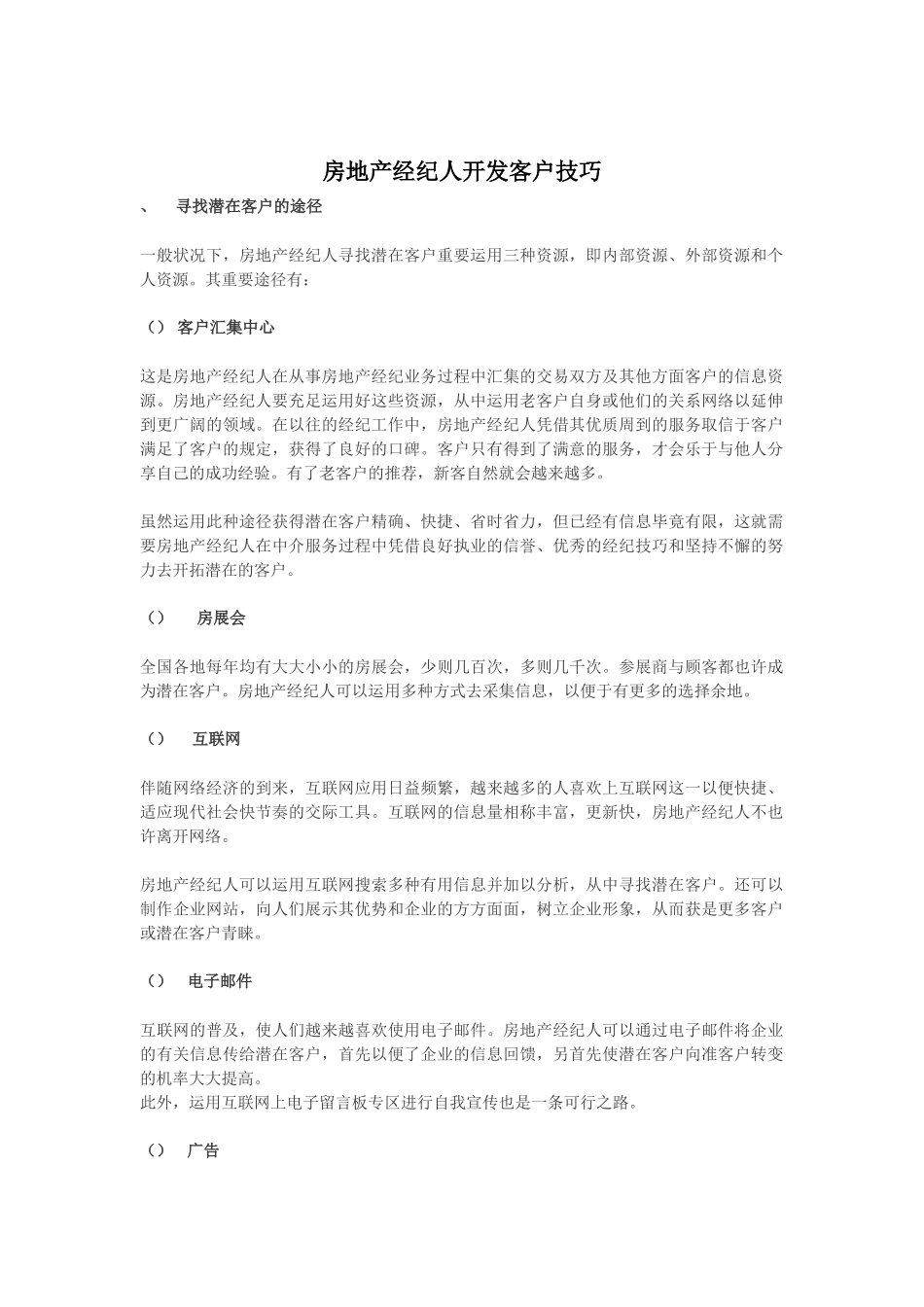 2025年房地产经纪人开发客户技巧培训资料_第1页