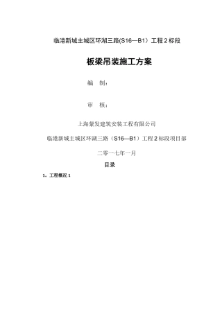 板梁吊装施工方案