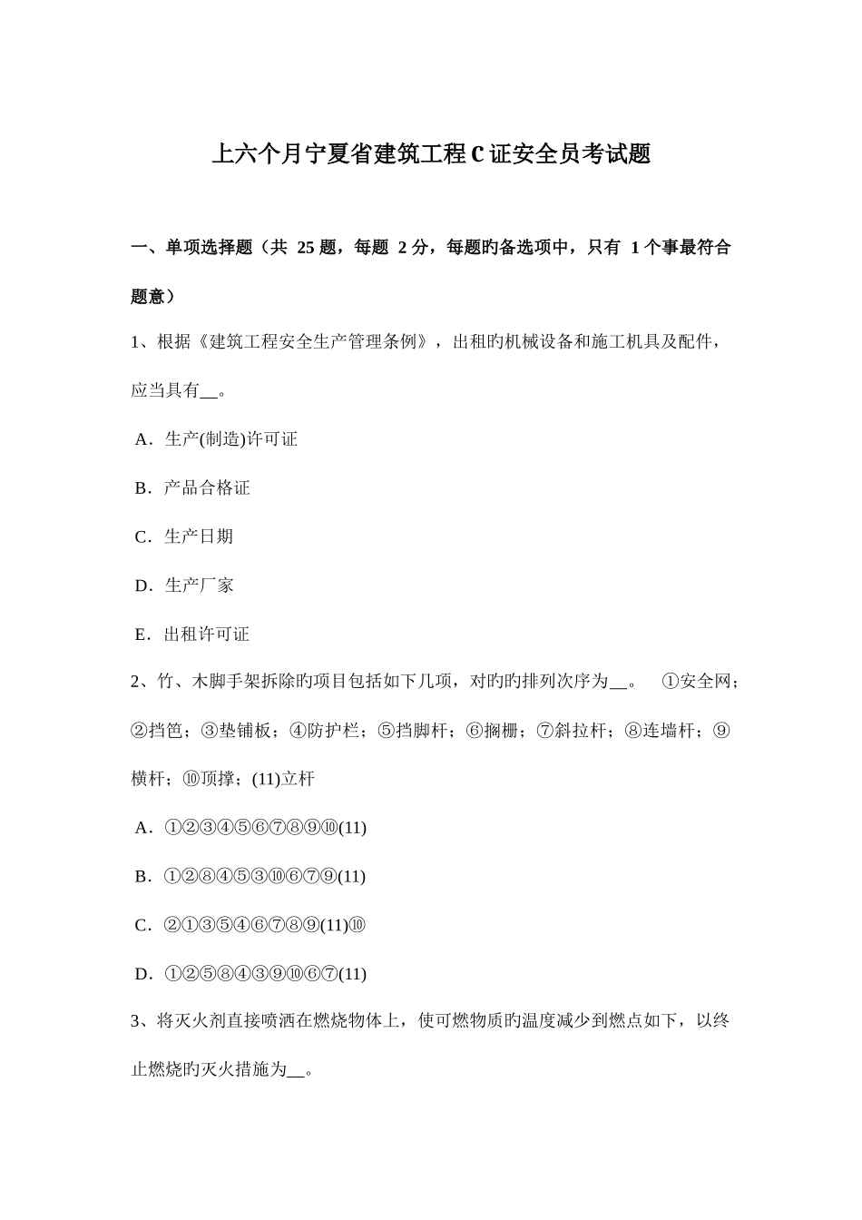 2025年上半年宁夏省建筑工程C证安全员考试题_第1页