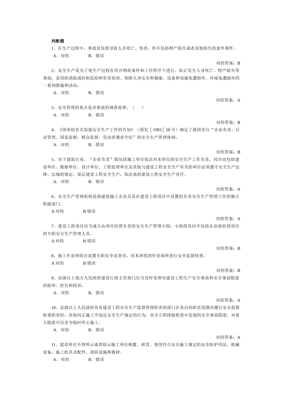 2025年安全员判断_第1页