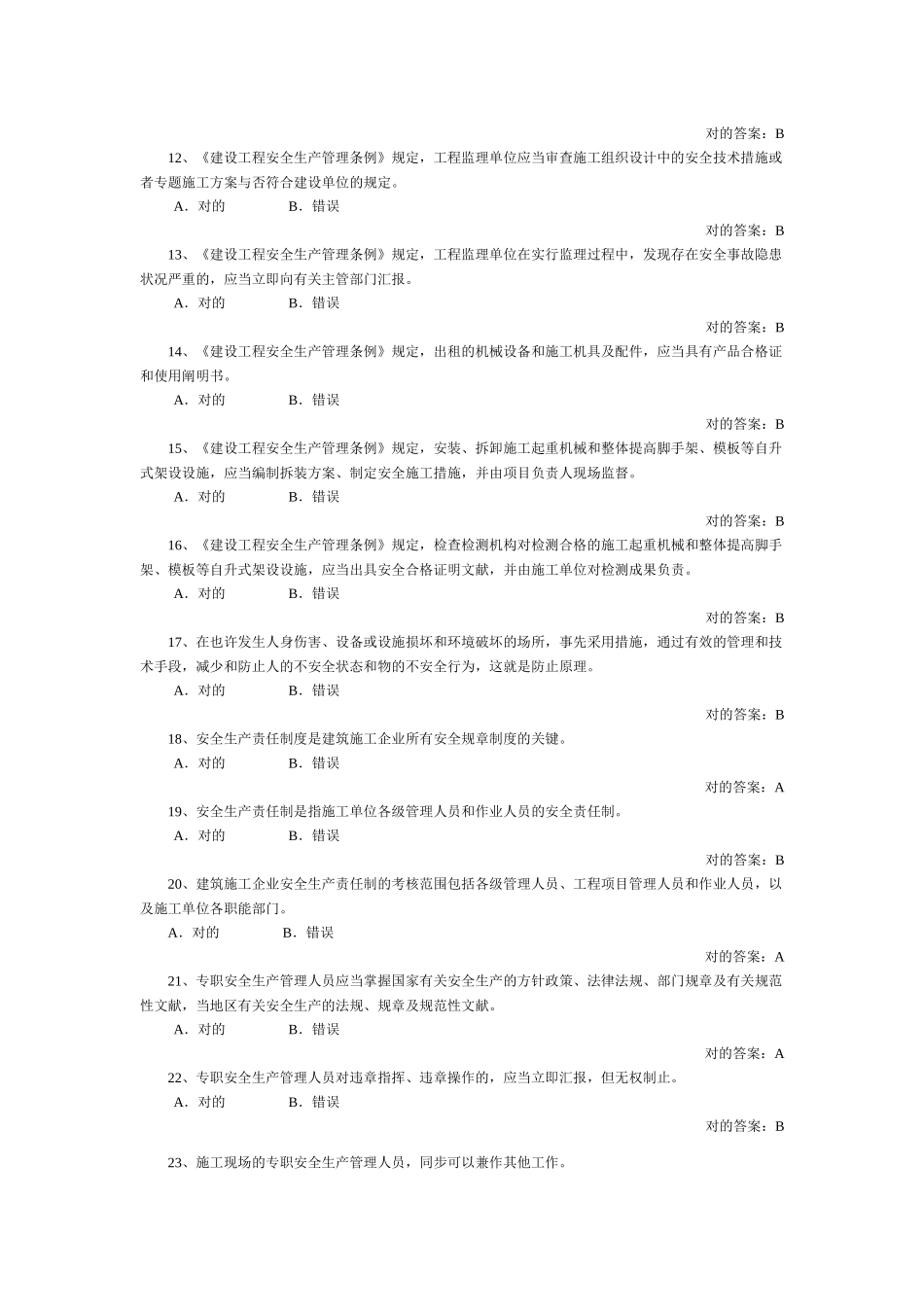 2025年安全员判断_第2页