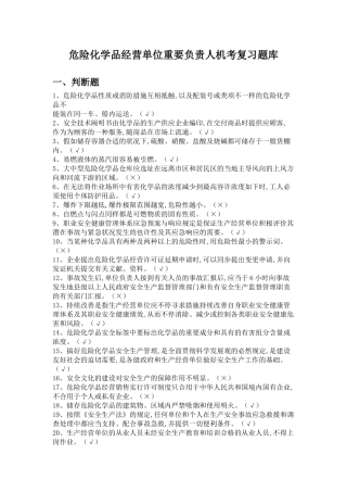 2025年危险化学品经营单位主要负责人复习题库