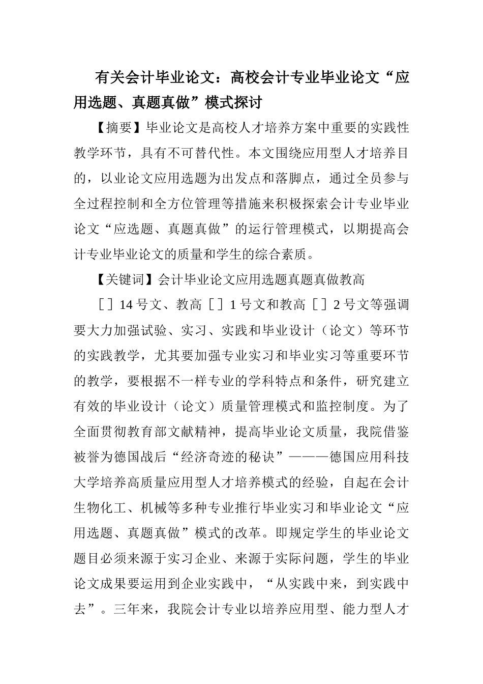 2025年有关会计毕业论文高校会计专业毕业论文应用选题真题真做模式_第1页