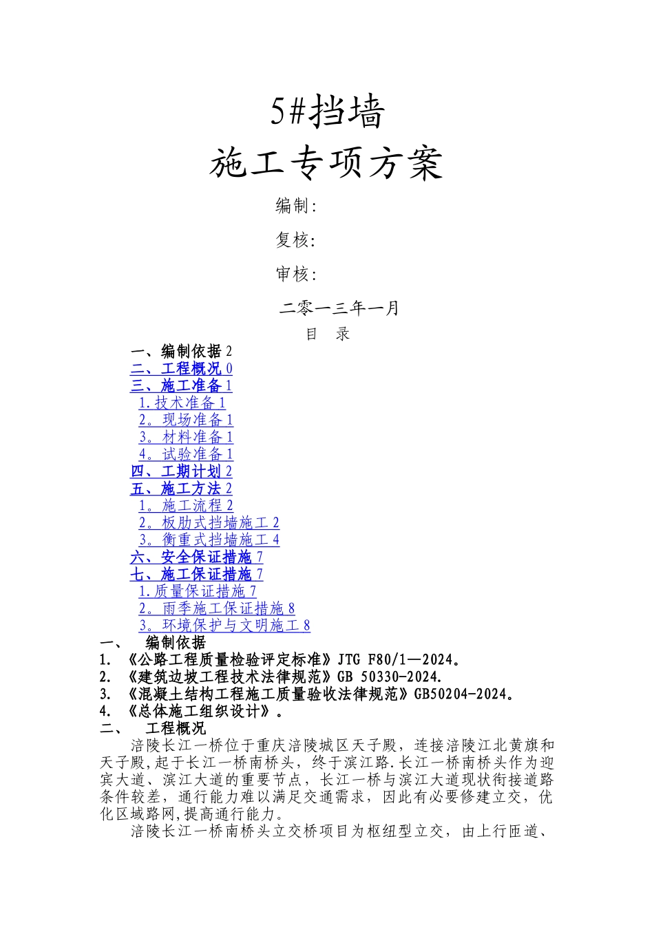 板肋式挡墙专项施工方案_第1页