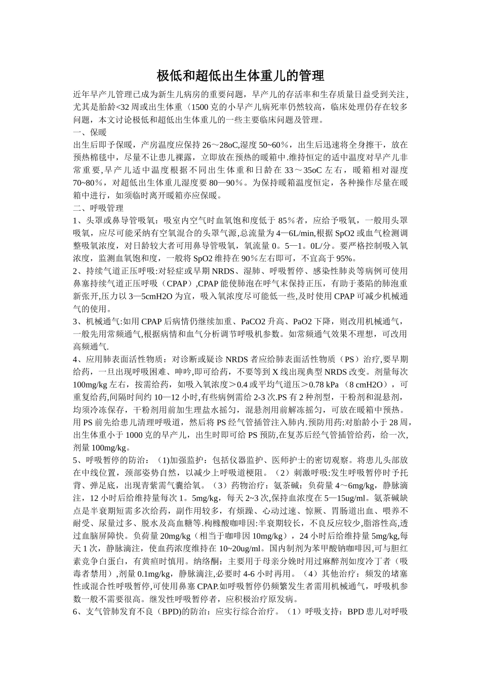 极低和超低出生体重儿的管理_第1页