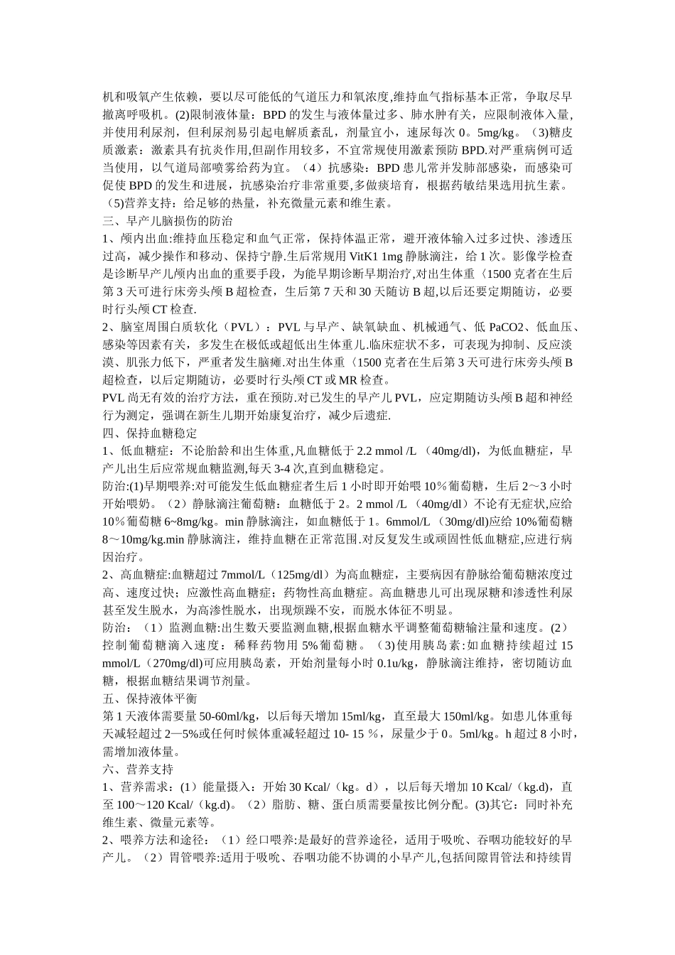 极低和超低出生体重儿的管理_第2页