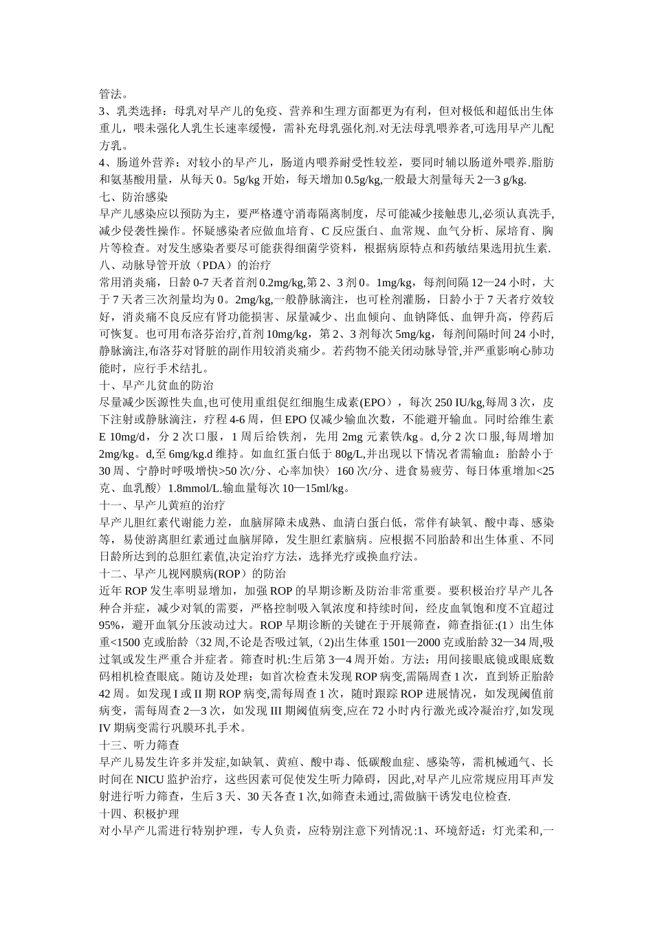 极低和超低出生体重儿的管理_第3页