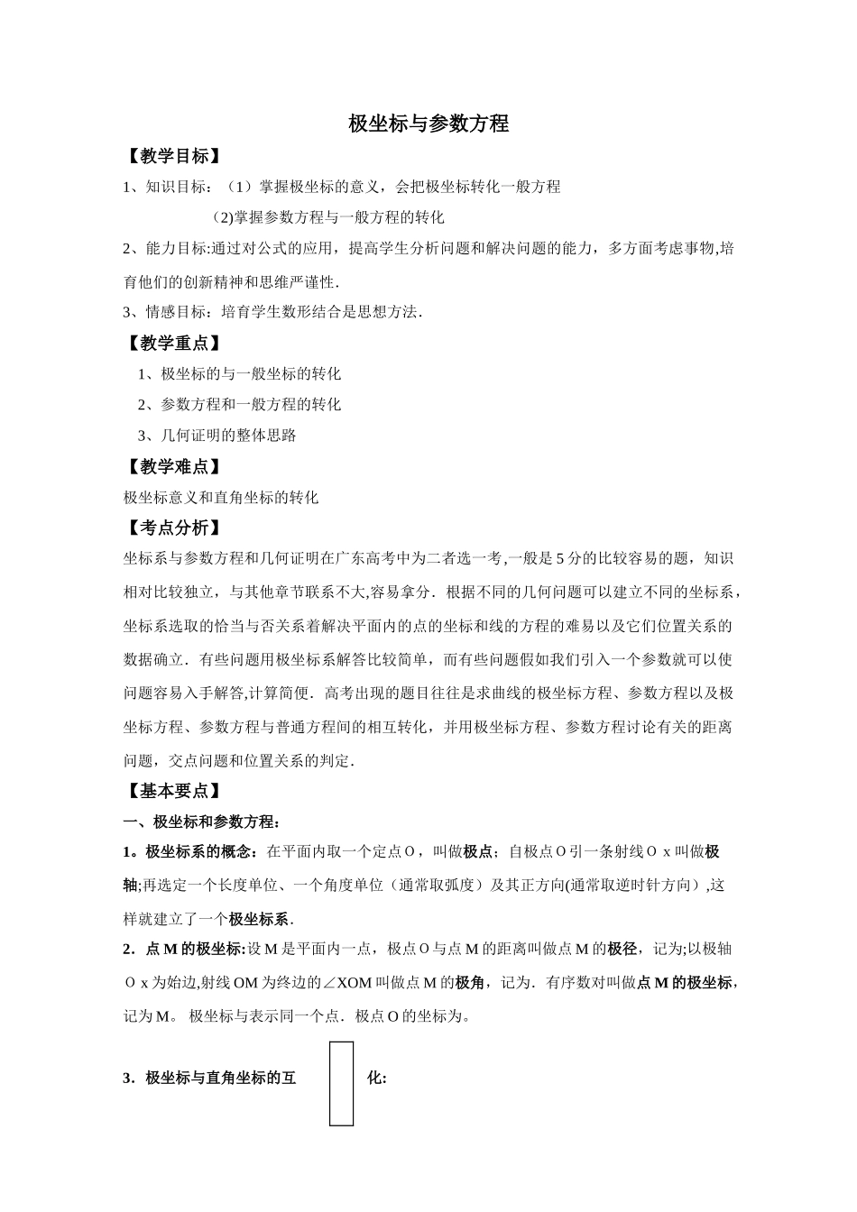 极坐标与参数方程教案_第1页