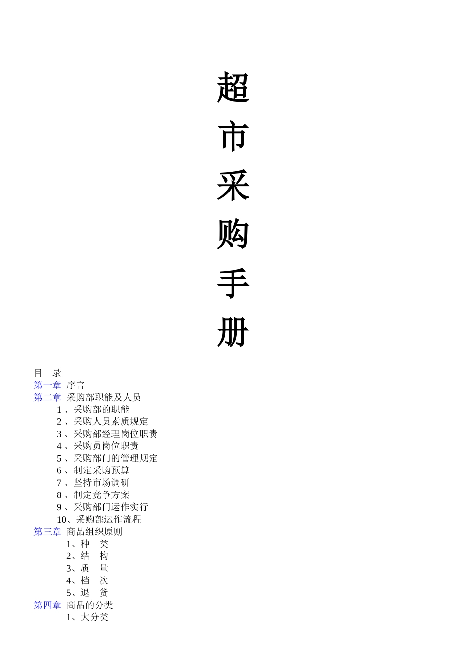 2025年超市采购手册全套集合_第1页