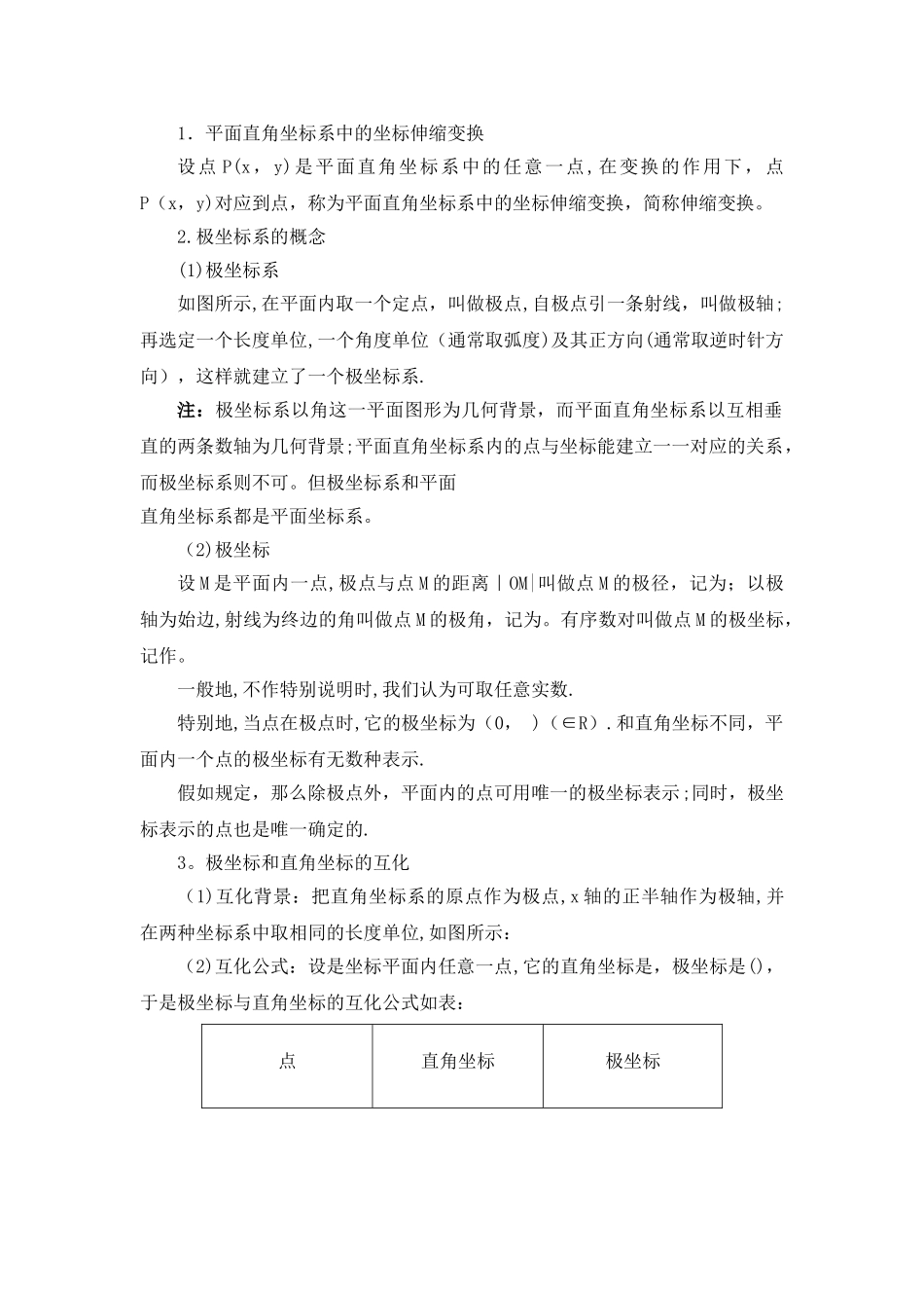 极坐标与参数方程知识点总结大全_第1页
