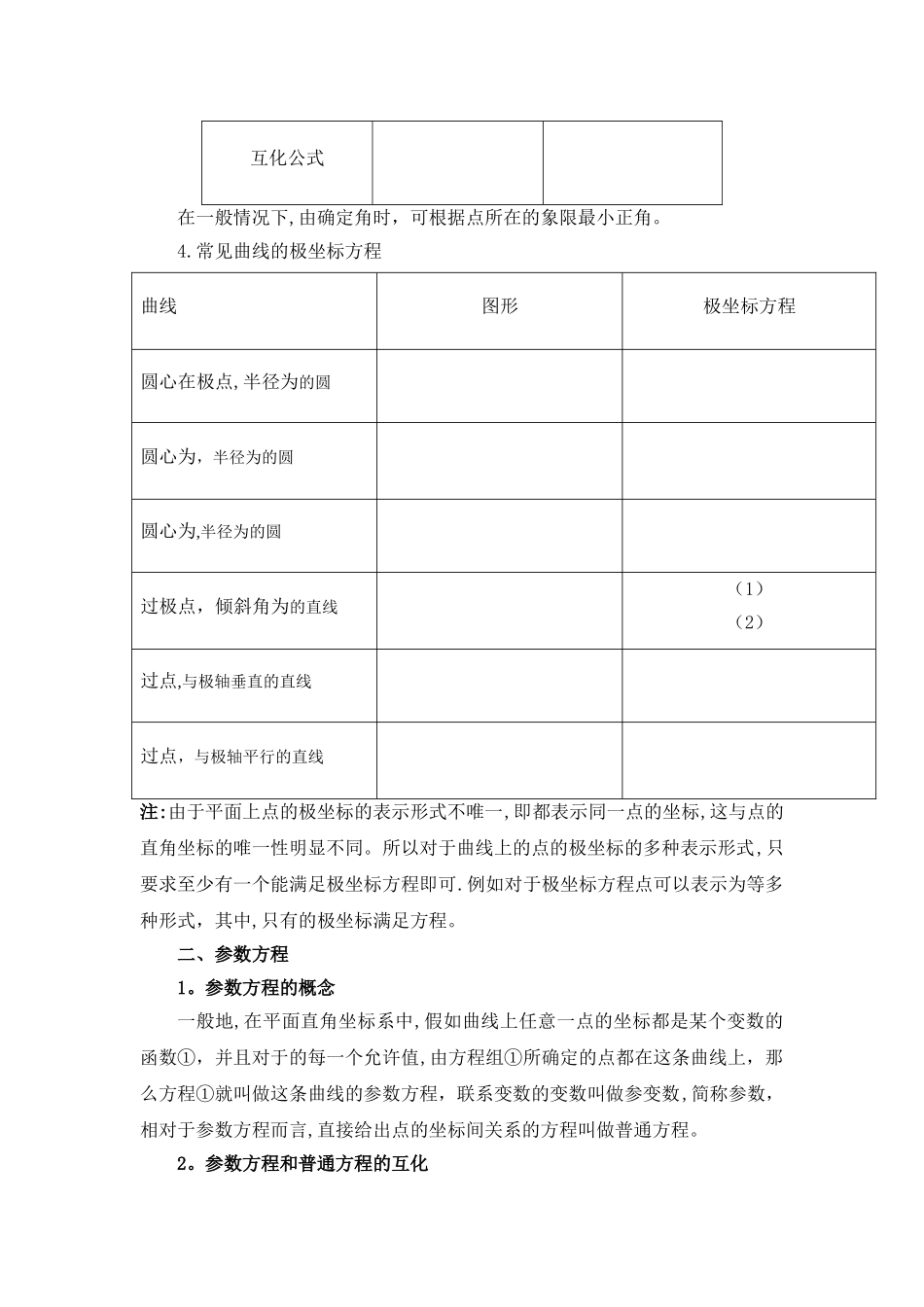 极坐标与参数方程知识点总结大全_第2页
