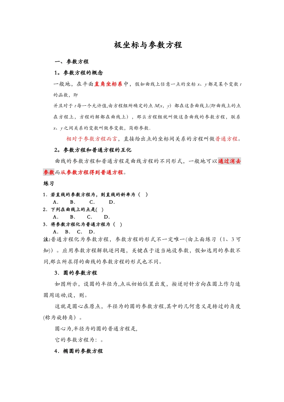 极坐标和参数方程知识点总结大全_第1页