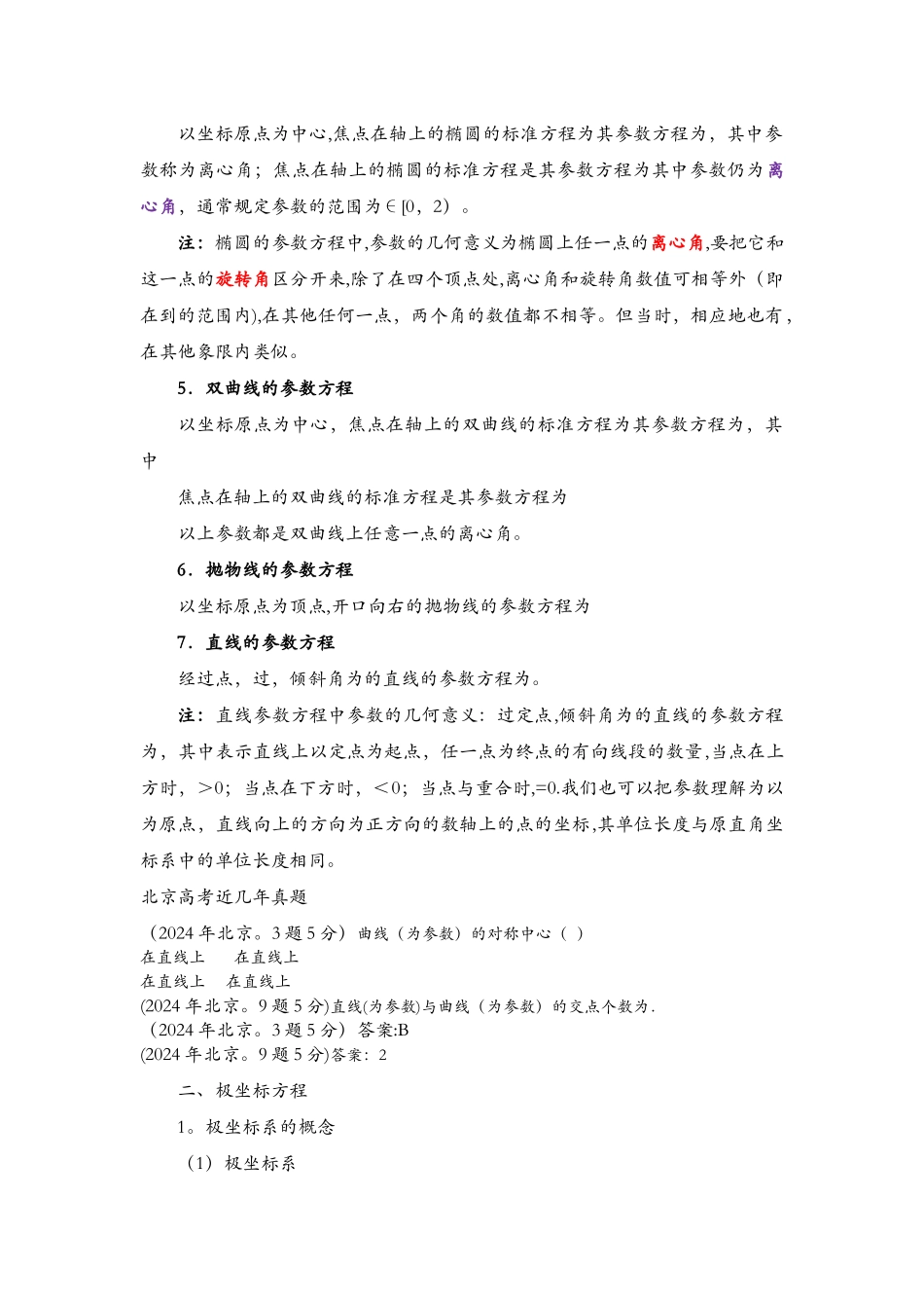 极坐标和参数方程知识点总结大全_第2页