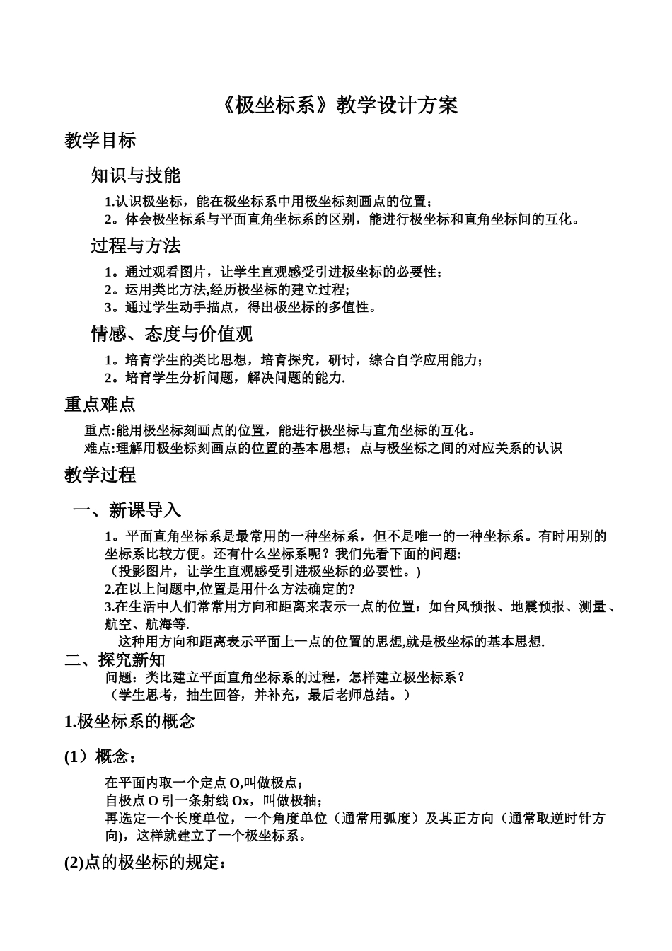 极坐标系教案_第1页