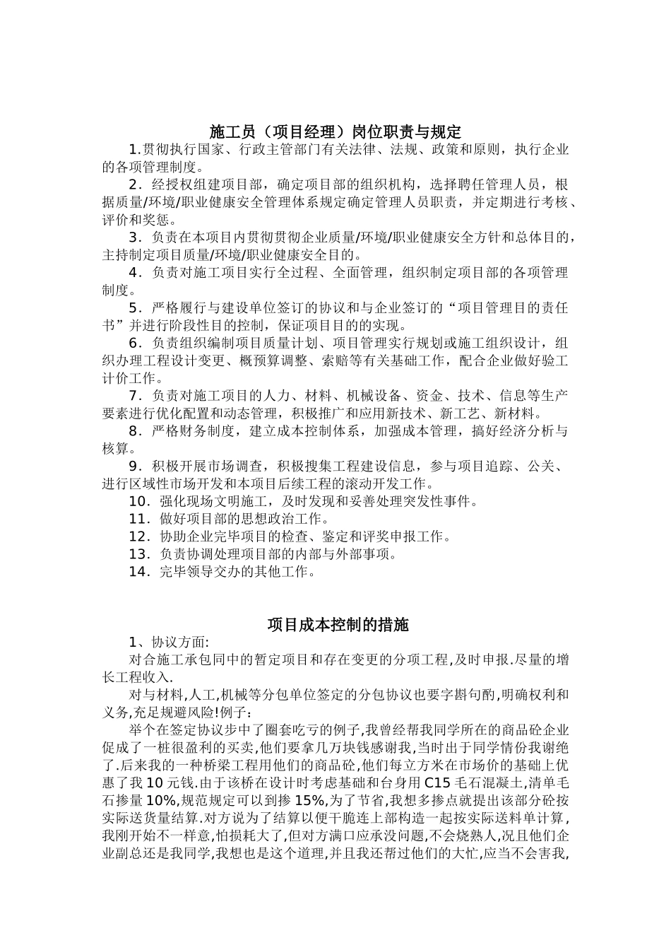 2025年施工员职责与项目成本控制_第1页