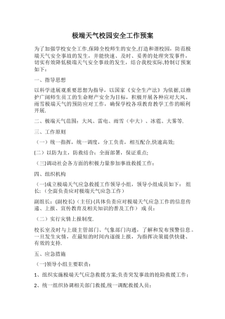 极端天气校园安全工作预案
