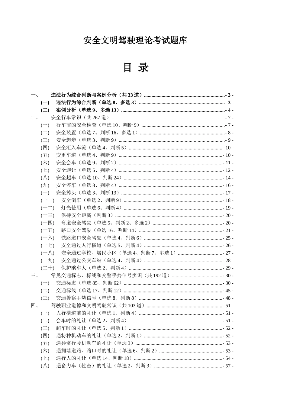 2025年安全文明驾驶理论考试题库_第1页