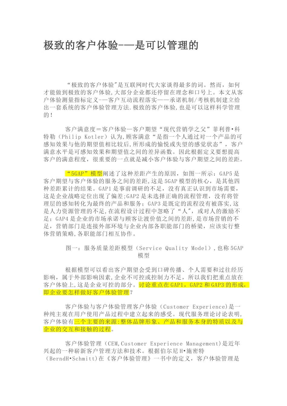 极致的客户体验管理_第1页