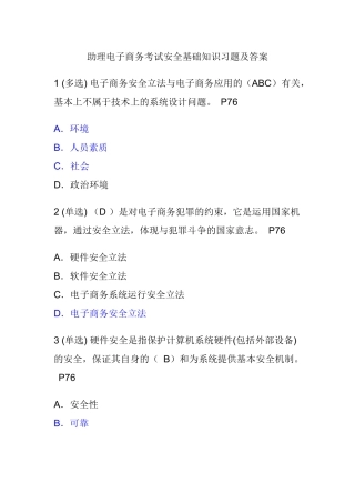 2025年助理电子商务师考试安全基础知识