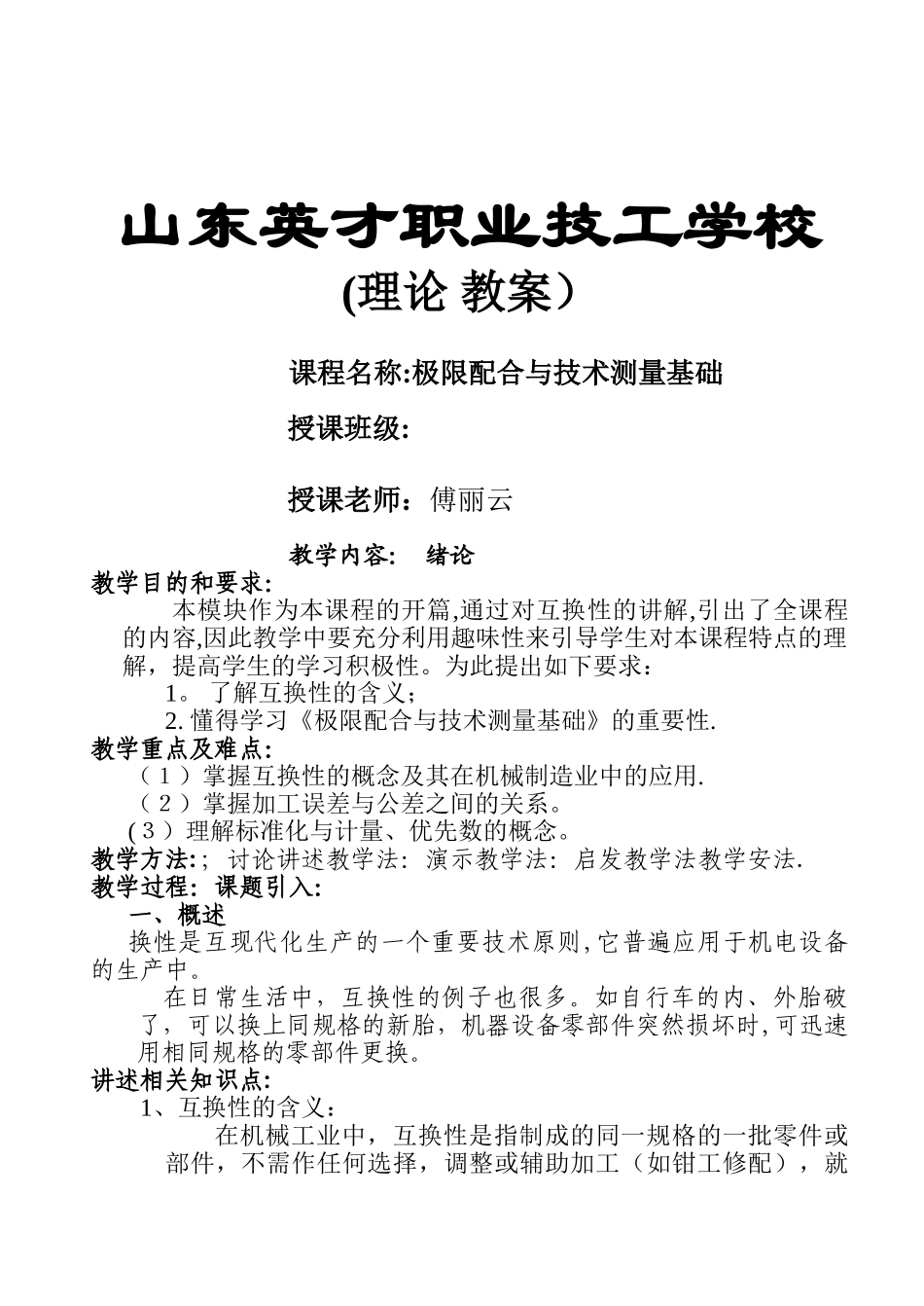 极限配合与技术测量基础教案_第1页