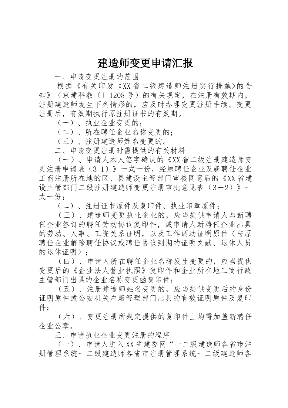 2025年建造师变更申请报告_第1页