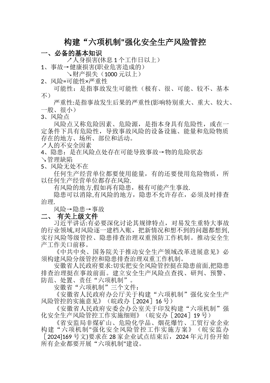 构建“六项机制”强化安全生产风险管控_第1页