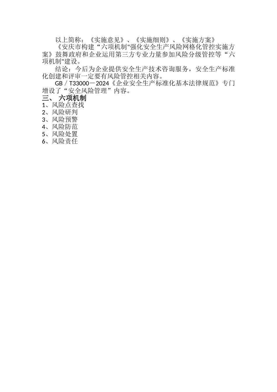 构建“六项机制”强化安全生产风险管控_第2页