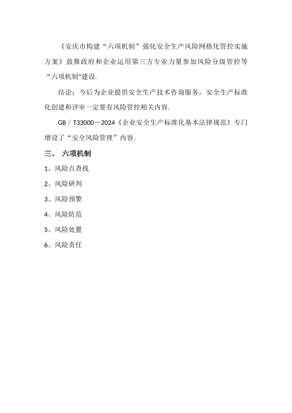 构建“六项机制”强化安全生产风险管控_第3页