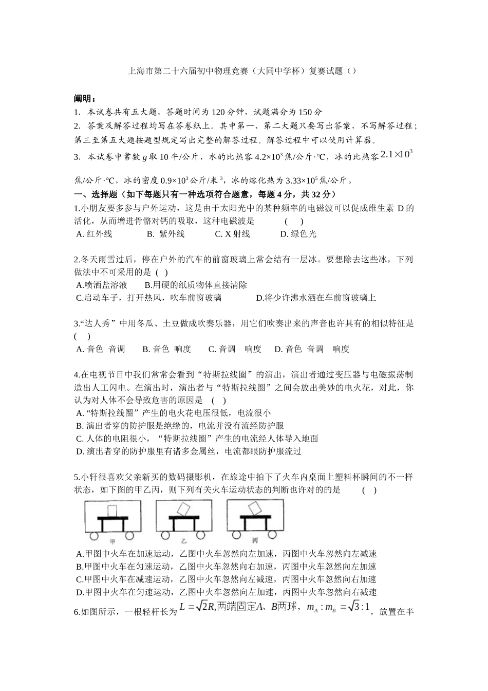 2025年上海市第二十六届初中物理竞赛大同杯复赛试题及答案_第1页