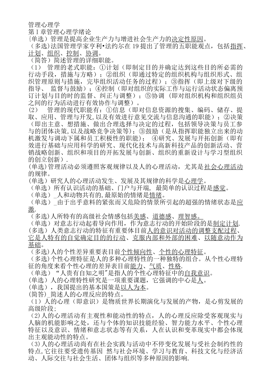 2025年00163管理心理学自考重点_第1页