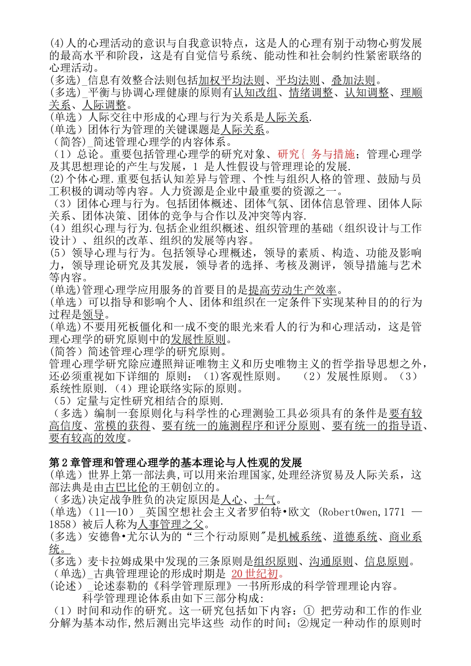 2025年00163管理心理学自考重点_第2页